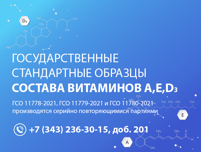 Государственные стандартные образцы витаминов AED